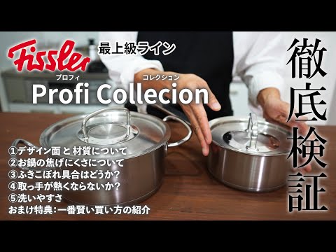 フィスラー プロフィコレクションを徹底解説