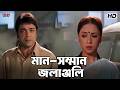 মান সম্মান জলাঞ্জলি Dadar Aadesh Prosenjit Chatterjee Ranjit Malli