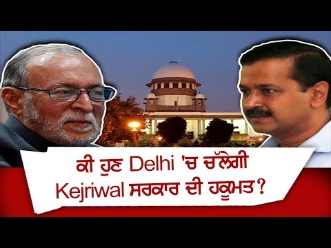 ਕੀ ਹੁਣ Delhi 'ਚ ਚੱਲੇਗੀ Kejriwal ਸਰਕਾਰ ਦੀ ਹਕੂਮਤ?