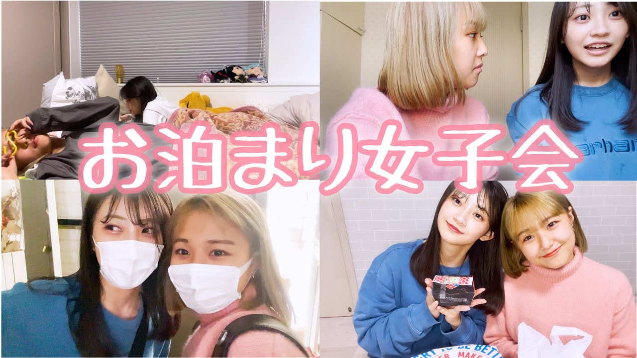 かなのあとお泊まり会しよ？？【お泊まり会】