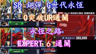 [閒聊] G世代永恆 EX6 0突沙薩比/全開發機 通關