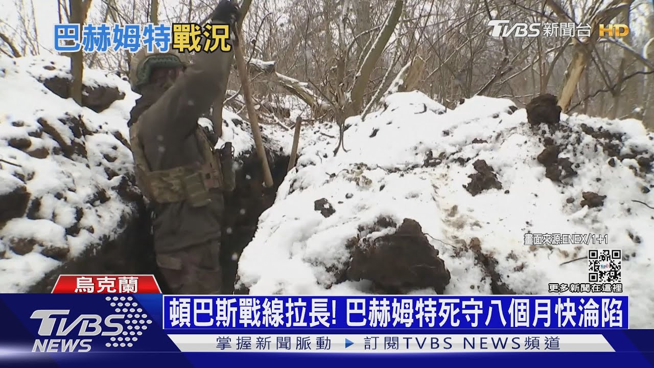 頓巴斯戰線拉長！　巴赫姆特死守八個月快淪陷