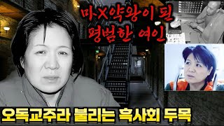 Download lagu 중국실화 오독교주라고 불리던 흑사회 두목 왕칭원입니다. 평범한 어머니가 마약왕이 된 실화범죄. 그녀는 왜 괴물이 되었나? mp3