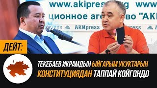 Дейт: Текебаев Икрамдын ыйгарым укуктарын Конституциядан таппай койгондо