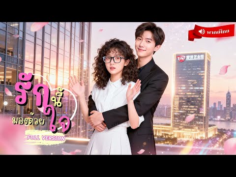 ⟪พากย์ไทย📢⟫CEO เย็นชา วิวาห์ฟ้าแล่บกับสาวขี้เหร่ ตำราลับเปลี่ยนเธอเป็นนางฟ้า เขาจึงตกหลงรักเธอทุกวัน