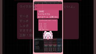 【恋愛】ライクかラブか当てるゲーム（正解 Ver.)  feat.初音ミク #Shorts #kawaii