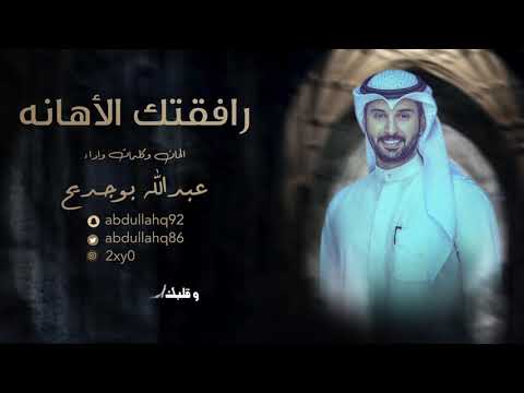 رافقتك الاهانه عبدالله بوجديح المطيري