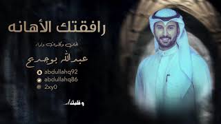 كلمات اغنية رافقتك الاهانه عبدالله بوجديح المطيري