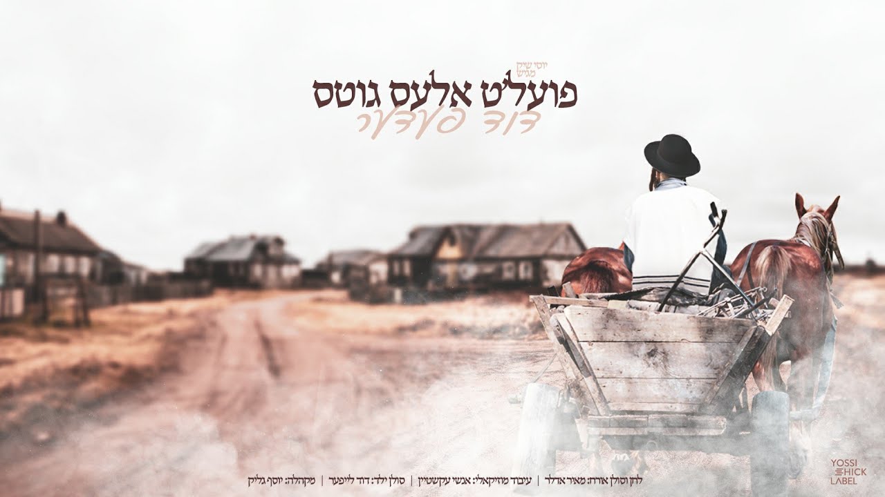 דוד פדר – Poilt Ales Gits – Duvid Feder (Composed by Meir Adler) | פועל'ט אלעס גוטס – דוד פעדער – מאיר אדלר