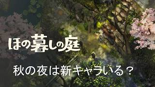 【ほの暮しの庭】秋の夜長に新キャラはいるの？＃8
