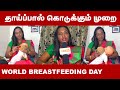 தாய்ப்பால் கொடுக்கும் முறை Breastfeeding Position An