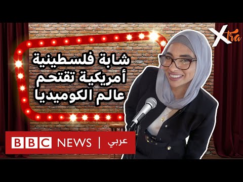فيديو | كوميدية أميركية/فلسطينية تخسر عروضا بعد 7 أكتوبر بسبب مواقفها السياسية