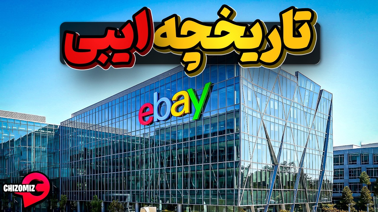 تاریخچه ایبی، ایرانی تباری که ازهیچ امپراتوری خود را ساخت