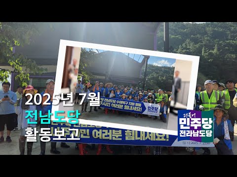 전남도당 7월 활동보고