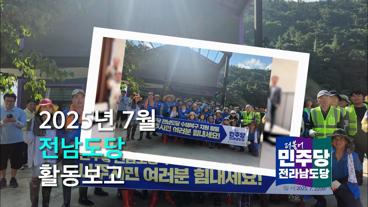 전남도당 7월 활동보고