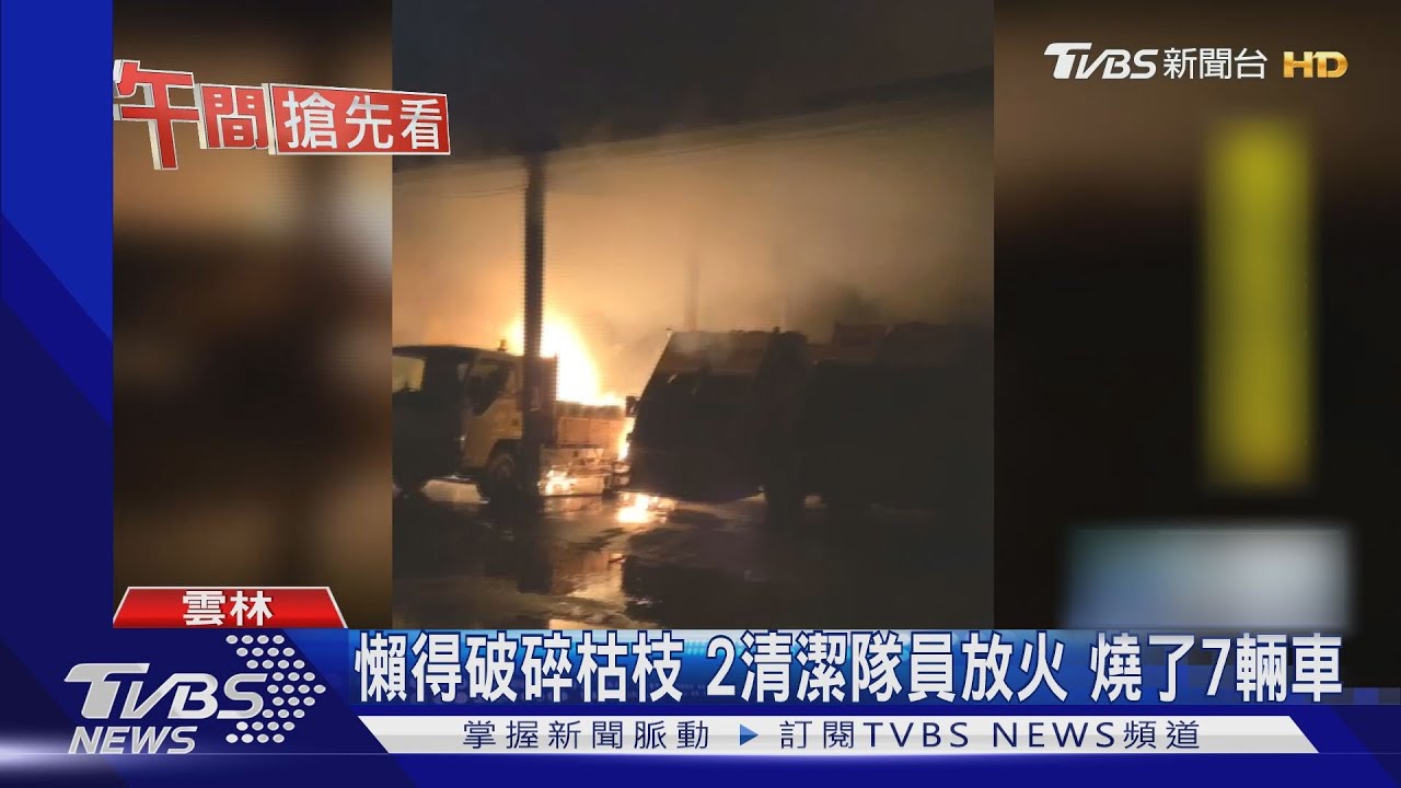 懶得破碎枯枝!2清潔隊員放火 燒了7輛車