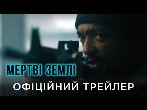 Офіційний український трейлер
