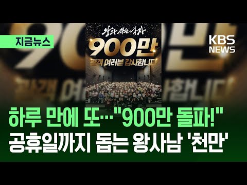 [지금뉴스] “900만 고지도 넘었다”…‘왕사남’ 천만 관객 카운트다운 돌입 / KBS 2026.03.02.