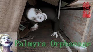 【Palmyra Orphanage】後編　心臓とまりかけるホラーをクリア（ホラー実況）