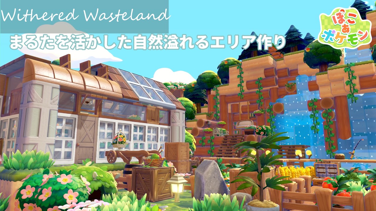 【ぽこあポケモン】水のカーテンとまるたを使った自然な街づくり｜パサパサこうや【建築動画/PokemonPokopia】