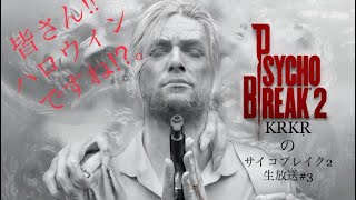 『ホラー』皆さん遂にハロウィンですね？KRKR のサイコブレイク2生放送＃3