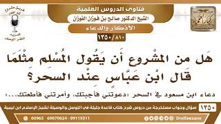 [810 /1350] هل من المشروع أن يقول المسلم مثلما قال ابن مسعود "دعوتني فأجبتك، وأمرتني فأطعتك.."؟