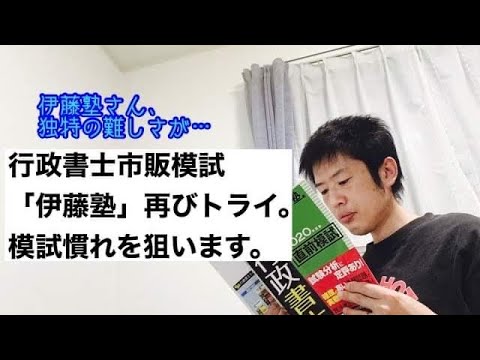 商学科 行政書士市販模試「伊藤塾」に再トライ。最後まで土日は模試に挑戦したい。