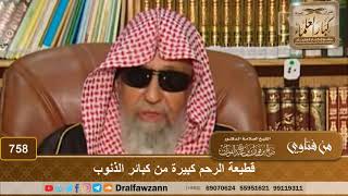 قطيعة الرحم كبيرة من كبائر الذنوب
