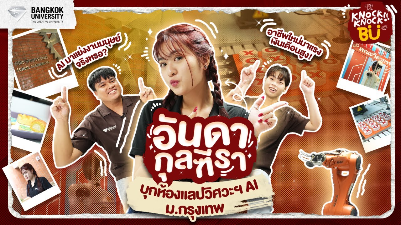 AI จะมาแทนที่มนุษย์จริงหรอ? พี่อันดา กุลฑีรา พาบุกแลปวิศวะฯ AI ม.กรุงเทพ