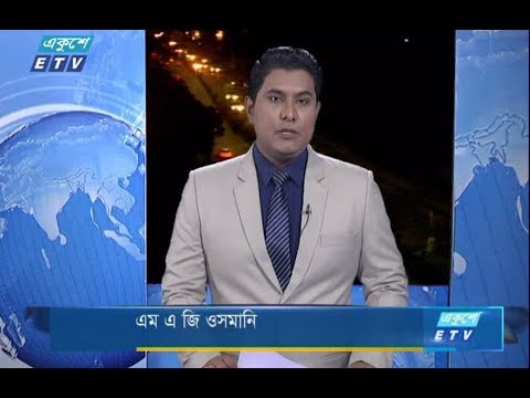 রাত ০১টার সংবাদ। ৩০ জুলাই ২০১৮