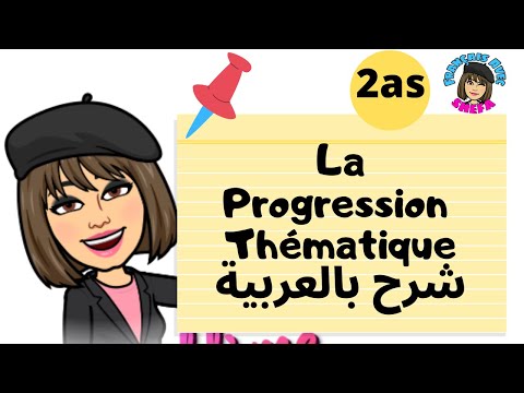 La progression Thématique 2 année lycée شرح مفصل مع تطبيقات بالعربية