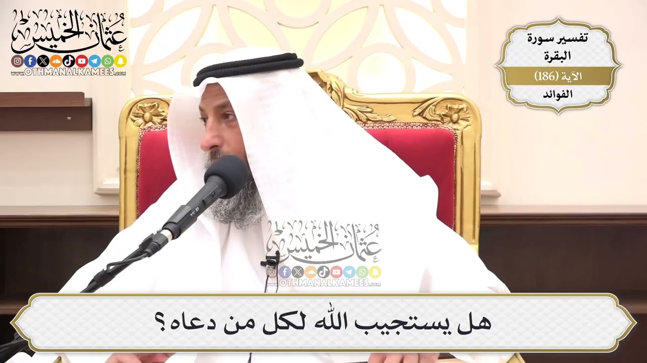 706- هل يستجيب الله لكل من دعاه؟ - عثمان الخميس