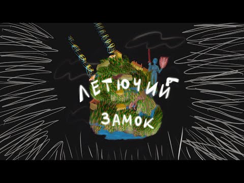 Летючий замок