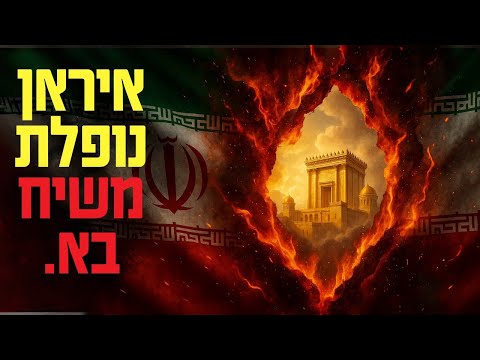 מדוע איראן תיפול לפני ביאת המשיח? הנבואה של דניאל ופרשנות חז"ל