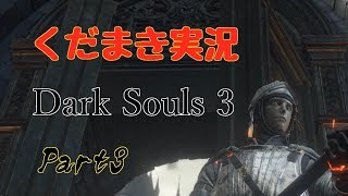 【くだまき実況】Dark Souls 3【Part3】