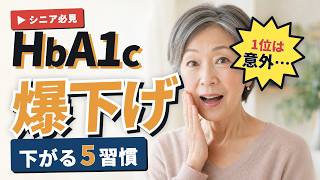 【内科医が警告】HbA1c が下がる5つの食習慣｜1位は朝食の"あの工夫"【60代・70代】