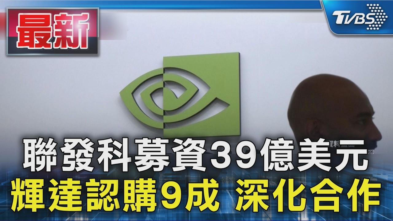 聯發科募資39億美元 輝達認購9成 深化合作｜TVBS新聞 @TVBSNEWS01