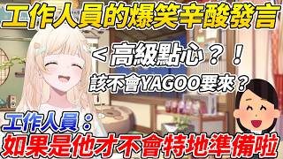 Iroha在工作室驚見高級點心還以為YAGOO要來結果被工作人員辛酸的吐槽給笑死ww【風真Iroha／風真いろは】【ホロライブ切り抜き】【HOLOLIVE中文】