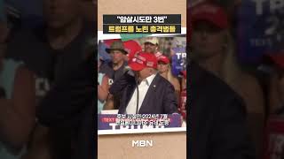 암살시도만 3번…트럼프 대통령을 노린 총격범들 [사건영상]