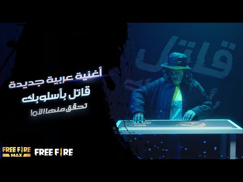 Title: Free Fire BATTLE IN STYLE  x Khtek Official Music Video