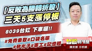 【反敗為勝轉折股】三天5支漲停板…8039台虹 下車囉!!#免費索取#口袋名單#矽光子#軍工#記憶體｜小武哥投資事務所｜陳武傑 (圖)