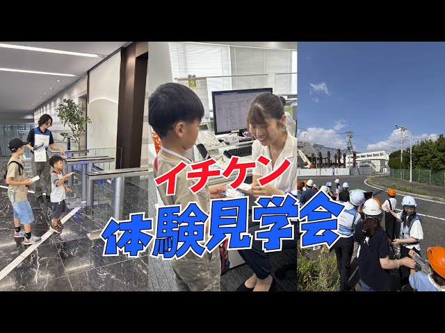 初開催！イチケン体験見学会