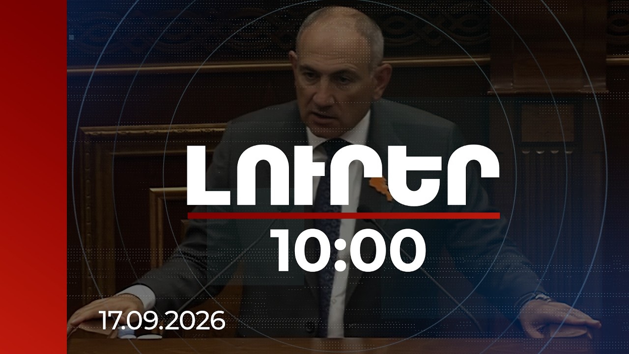 Լուրեր 10:00 | ՀՀ ինքնիշխան, միջազգայնորեն ճանաչված տարածքը սակարկման ենթակա չէ. վարչապետ