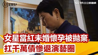 當紅時未婚懷孕、替未婚夫扛債　慘退演藝圈