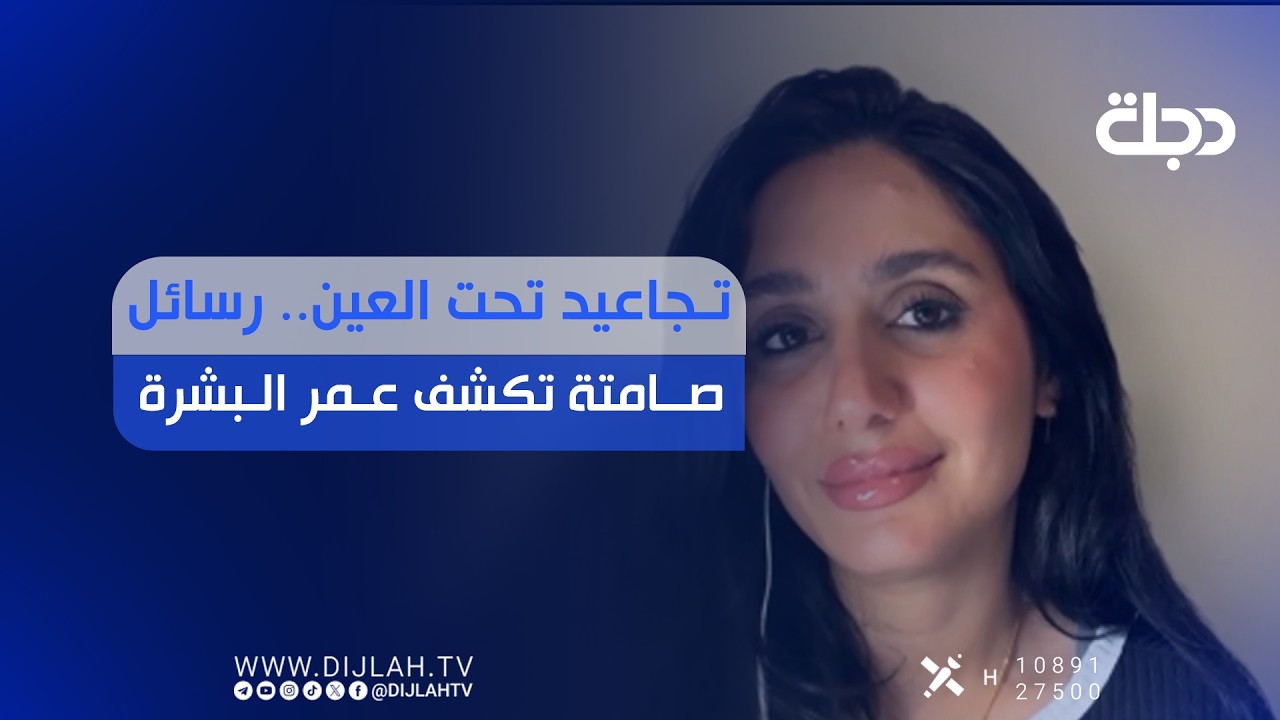 فيديو | تجاعيد تحت العين... رسائل صامتة تكشف عمر البشرة
