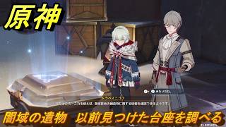原神　闇域の遺物　以前見つけた台座を調べる　ver7.0追加　スネージナヤ実装　＃１１２　【gensin】
