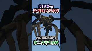 【マイクラ】ジェットパック隊で抜群種を狩る！「第二次寄生前線大戦物語：本戦編」【ゆっくり実況マルチ】  #shorts