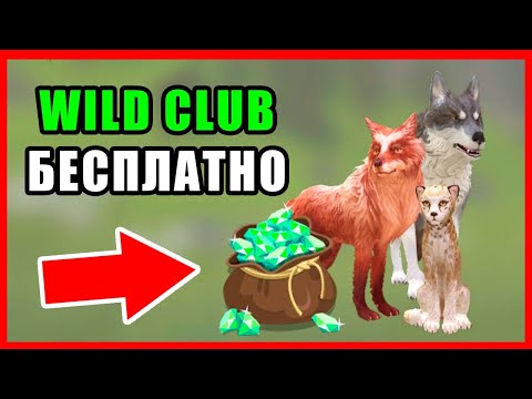 ПОЛУЧИ WILD CLUB БЕСПЛАТНО! WILDCRAFT