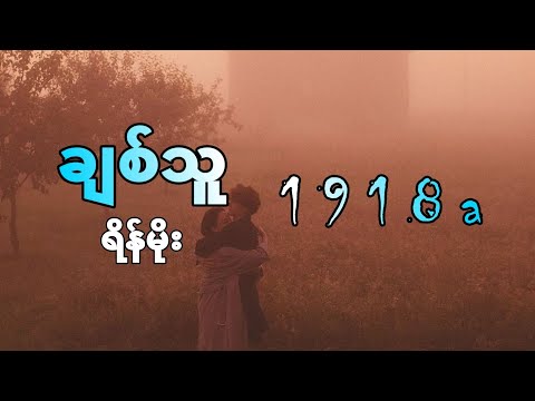 ရိန္မိုး - ခ်စ္သူ