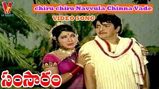 Chiru Chiru Navvula Chinna Vade | Video Song | Samsaram | NTR | Jamuna | Jayasudha | V9 Videos